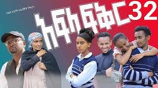 አፍላ ፍቅር 32  School life ስኩል ላይፍ [upl. by Nibas]