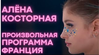 Алёна Косторная Произвольная программа  Франция 2021 Alena KOSTORNAIA FP France [upl. by Landbert710]