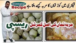 Murabba Kortumma  Bitter apple murabba  मुरब्बा कड़वा तुम्मा  کوڑتماں کا مربہ [upl. by Agni]