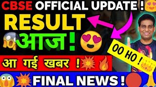 CBSE Result Today🥰 Official News on Time🔴Class 1012 Result  Cbse Result 2024  Cbse Latest News [upl. by Wavell]