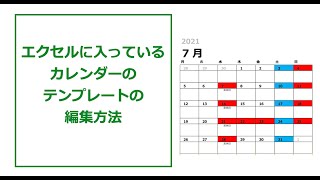 エクセルに最初から入っているカレンダーを編集する方法 [upl. by Rahs]