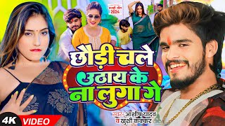 4K Video  Ashish Yadav amp Khushi Kakkar का आ गया एक और धूम मचाने वाला गाना  Magahi Song 2024 [upl. by Mailli]