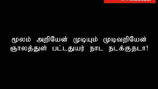 பட்டினத்தார் பாடல் வரிகள்  moolam ariyen pattinathar songs lyrics tamil [upl. by Scott]