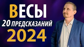 ВЕСЫ в 2024 году  20 Предсказаний на год  Дмитрий Пономарев [upl. by Arabele]