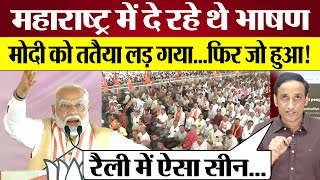 PM Modi Mahrashtra Election Rally में Nehru Rahul Gandhi पर क्या झूठ बोल गए Praveen Gautam Analysis [upl. by Alag]