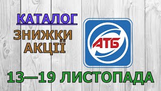 Скидки АТБ с 13 по 19 ноября 2024 каталог цен на продукты акции товар дня в магазине [upl. by Anehc]