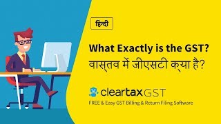 What Exactly is the GST वास्तव में जीएसटी क्या है [upl. by Gussi829]