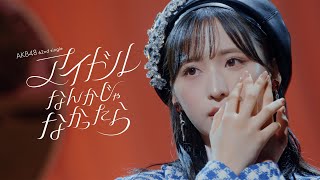 アイドルなんかじゃなかったら Music Video  AKB48 62nd Single【公式】 [upl. by Gisella]