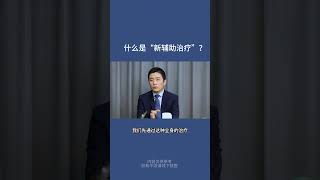 什么是新辅助治疗？ 新辅助治疗的必要性是什么？医学科普 医疗创作者培优计划 硬核健康科普行动 科普 北京肿瘤医院 [upl. by Kenta931]