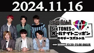 SixTONESのオールナイトニッポン サタデースペシャル 2024年11月16日 [upl. by Bunce128]