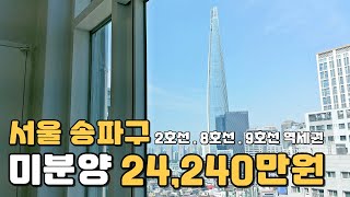 서울 송파구 2억대 미분양 잔여세대 땡처리 [upl. by Yarehs191]