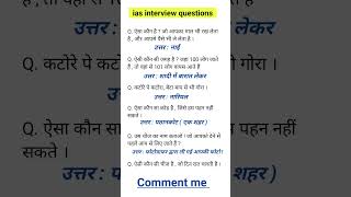 हिंदी मजेदार पहेलियां । ias interview questions upsc interview questions upscinterviewquestion [upl. by Ainez]