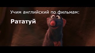 Учим английский по мультфильмам Рататуй [upl. by Dressel]