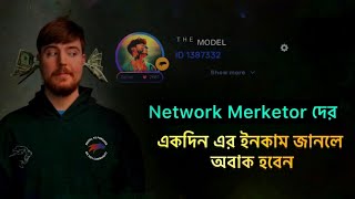 Network Marketer দের একদিন এর ইনকাম জানলে অবাক হবেন  Online Income video director SunnyChowdhury [upl. by Sinclair481]