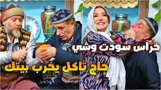 البخيل شاف مرتو عم تشرب قهوة وصار يترجاها تعطيه شفطه 🤣 يالطيف شو عمل قدام عديله [upl. by Mame]