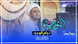 التوحيد 1 قوام الوجود  الشيخ علي المياحي [upl. by Fleischer]