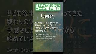 細かすぎて伝わらないコード進行解説 執拗なリハモ 駄菓子tutOrial型 [upl. by Niabi]