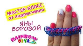 Браслет из резинок от подписчицы Яны Боровой  Bracelet Rainbow Loom [upl. by Naamana74]