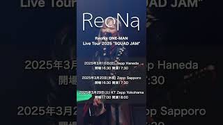 2025年3月、全国6都市を巡るオールスタンディングZeppツアー ReoNa ONEMAN Live Tour 2025 quotSQUAD JAMquot 開催！shorts ライブ [upl. by Ennailuj]