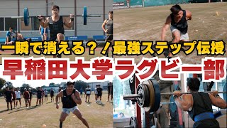 【神回確定】超名門！早稲田大学ラグビー部へ指導したらとんでもないことに！ [upl. by Aokek491]