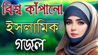 Bengali Islamic Naat  ইসলামিক সেরা গজল  Amazing Islamic Song  Bangla Hit Gojol  Bangla Gazal [upl. by Nereus]