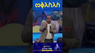 ትህትና Gospel TV EthiopiaReverendTezeraYared [upl. by Allen]