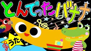 歌えほん❤️【とんでったバナナ♪】おかあさんといっしょの歌  赤ちゃんが喜ぶ歌  童謡  赤ちゃん泣き止む 喜ぶ 笑う 歌アニメ！★ Japanese kids song [upl. by Grannia]