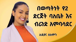 ዝግጅቱ ላይ በመገኘቴ ብቻ ብዙ ገንዘብ ተከፍሎኛል2 ብር አካውንቴ ውስጥ ቀርቶ ነበር Lidiyanasolomon ሊዲያና ሰለሞን ‎dawitdreams [upl. by Neelcaj]