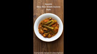 Bamiyeh  Bamieh – Okra Stew Middle Eastern Style [upl. by Odel122]