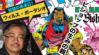 【ウィルス・ポータシオ】＜前編＞ビショップの生みの親！【アメコミマーベルXMEN】ブレボ（ジャパコミ）Ch009 [upl. by Salangi]