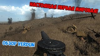 ОБЗОР НА ИГРУ VERDUN [upl. by Eceerahs]