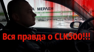 первое видео про CLK 500 в кузове W209 [upl. by Ronyar]