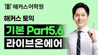 해커스 토익 입문 RC 1위 장종훈 라이브 강의 1강 맛보기 🎯 [upl. by Nobile]