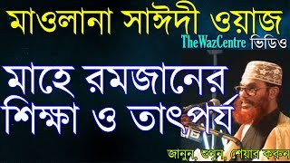 Mawlana Delwar Hossain Saidi Waz মাহে রমজানের তাৎপর্য ও শিক্ষা। Bangla Waz [upl. by Eaned982]