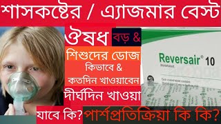 Reversair 4510mg কি কাজ করেবড়দেরamp শিশুদের শ্বাসকষ্টঅ্যাজমা পার্শ্বপ্রতিক্রিয়া কিদাম [upl. by Radford]