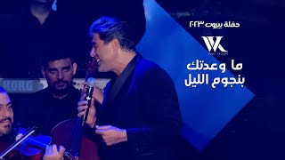 Wael Kfoury  Ma Wa3adtik Bi Njoum El Leil  وائل كفوري  ما وعدتك بنجوم الليل  حفلة بيروت 2023 [upl. by Burt]