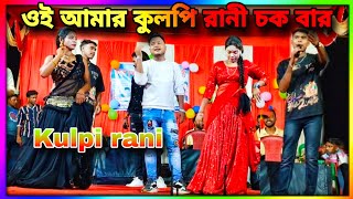 ওই আমার কুলপি রানী চক বার  kulpi rani chako bar  Kundan kumar new song kulpi rani chako bar [upl. by Atalee]