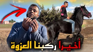 🚨فـيديوا الذي ينتظره الجميع 😱 أخـيـرا ركبنا الـعـزوة من بعد عناء كبير مع المرض 😢… [upl. by Alikahs]