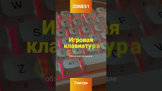 Игровая клавиатура ZONE51 Garnet [upl. by Remliw]