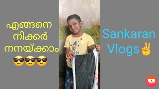 എങ്ങനെ നിക്കർ കഴുകാം  Sankaran Vlogs  First Video😎 [upl. by Ob]