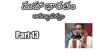 13 Mahabharatam Aranya parvam part 13 by Sri Chaganti Koteswara Rao Garu [upl. by Llywellyn103]