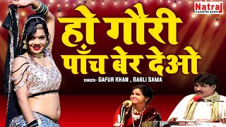 बुंदेली लोकगीत  हो गौरी पाँच बेर देओ  Jawabi Lokgeet  बुंदेली गीत  Bundelkhandi Song [upl. by Ethbin623]