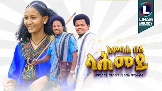 Mekuanent Melese amp Geresea Mirach Embah Beli Lahmey እምባሕ በሊ ላሕመይ Tigrigna Music Official Video [upl. by Kristien]