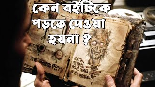 কেন এই বইটি আমাদের পড়তে দেওয়া হয়না  Exploring Some Enigmatic Books [upl. by Girish]