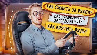 ВСЁ что вы СТЕСНЯЛИСЬ СПРОСИТЬ про авто №7 Как правильно СИДЕТЬ ЗА РУЛЕМ [upl. by Airdnna]