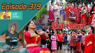 Harke Haldar  पात्ले गाउँमा तिजको राैनक  12 September 2018 Ep 379 [upl. by Hallvard]