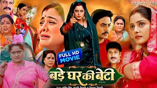 बड़े घर कि बेटी  Bade Ghar Ki Beti। Yamini Singh। Anjana Singh। Bhojpuri Full Movie Bhojpuri 2024 [upl. by Aicined]