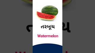 Watermelon meaning in Gujarati  English dictionary [upl. by Neersin220]