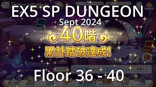 Priconne R Sept 2024 SP Dungeon Floor 36 to 40 [upl. by Thurston]