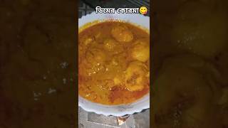 Dimer korma recipe ❤️❤️❤️cook the foodfoodierecipebangla reciepe [upl. by Onibla68]